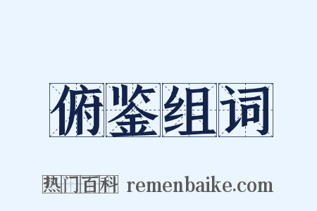 俯鉴组词是什么意思的图片